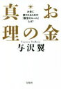 【中古】 お金の真理 お金に愛されるための「黄金のルール」とは？ 宝島SUGOI文庫／与沢翼【著】