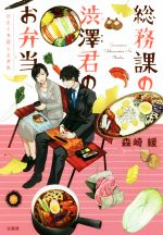 【中古】 総務課の渋澤君のお弁当 ひとくち召し上がれ 宝島社文庫／森崎緩【著】