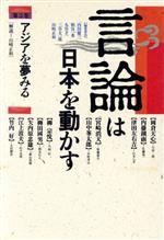 Journalism - 【中古】 言論は日本を動かす(3) アジアを夢みる／山崎正和【編】