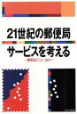 【中古】 21世紀の郵便局サービスを