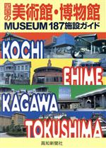 【中古】 四国の美術館・博物館／芸術・芸能・エンタメ・アート