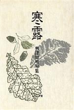 興津知明(著者)販売会社/発売会社：ふらんす堂発売年月日：1998/09/01JAN：9784894022614