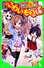 【中古】 四年霊組こわいもの係 角川つばさ文庫／床丸迷人【作】，浜弓場双【絵】