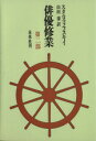 【中古】 俳優修業(第二部)/スタニスラフスキイ(著者),山田肇(訳者)