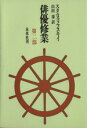 【中古】 俳優修業(第二部)／スタニスラフスキイ(著者),山田肇(訳者)