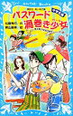 【中古】 パスワード渦巻き少女 中学生編 風浜電子探偵団事件ノート 28 講談社青い鳥文庫/松原秀行【作】,梶山直美【絵】