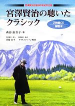 【中古】 宮澤賢治の聴いたクラシック／萩谷由喜子【著】，佐藤泰平【音源提供・協力】，クリストファ・N．野澤【音源提供・監修】