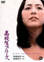 【中古】 高校生ブルース/関根恵子,内田喜郎,伊藤幸子,帯盛迪彦(監督),柴田成人(原作),伊部晴美(音楽)