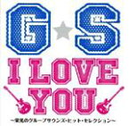 【中古】 G・S　I　LOVE　YOU！！～栄光のグループサウンズ・ヒット・セレクション～／（オムニバス）,ザ・タイガース,ジャッキー吉川とブルー・コメッツ,ザ・テンプターズ,ザ・スパイダース,ザ・カーナビーツ,ザ・ジャガーズ,オックス