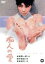 【中古】 痴人の愛/安田道代,小沢昭一,田村正和,増村保造(監督),谷崎潤一郎(原作),山本直純(音楽) 2,090円