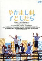 【中古】 やかまし村のギフトボックス／リンダ・ベリーストレム,アンナ・サリーン,ラッセ・ハルストレム（監督）,アストリッド・リンドグレーン（原作、脚本）