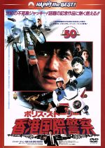 【中古】 ポリス・ストーリー　香港国際警察　完全日本語吹替版／ジャッキー・チェン［成龍］（出演、監督、脚本）,ブリジット・リン［林青霞］,マギー・チャン［張曼玉］,マイケル・ライ［黎小田］（音楽）