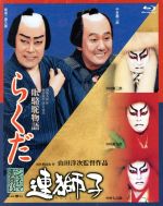 【中古】 連獅子／らくだ（Blu－ray　Disc）／中村勘三郎［十八代目］,中村勘九郎,坂東彌十郎,山田洋次（監督）