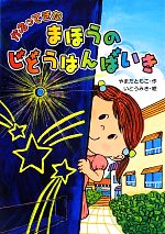 【中古】 かえってきたまほうのじどうはんばいき/やまだともこ【作】,いとうみき【絵】