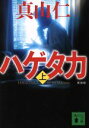 【中古】 ハゲタカ 新装版(上) 講談社文庫／真山仁(著者)