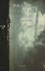 【中古】 マリアビートル 角川文庫／伊坂幸太郎(著者)