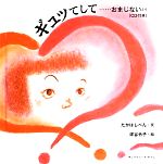 【中古】 ギュッてして…おまじないより／たかはしべん【文】，坪谷令子【絵】