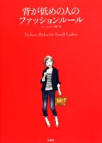 【中古】 背が低めの人のファッションルール／ファッションテク