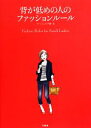 【中古】 背が低めの人のファッションルール／ファッションテク研【著】