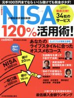 【中古】 NISA（少額投資非課税制度）120％活用術！ 元手100万円までならいくら儲けても税金がタダ！ 日経ムック／日経会社情報(編者)