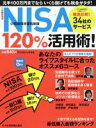 【中古】 NISA(少額投資非課税制度)120%活用術! 元手100万円までならいくら儲けても税金がタダ! 日経ムック/日経会社情報(編者)