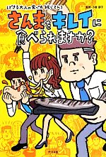 【中古】 さんまをキレイに食べられますか？ できる大人の食べ方絵じてん／小倉朋子【監修】