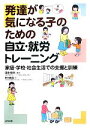 【中古】 発達が気になる子のための自立・就労トレーニング 家庭・学校・社会生活での支援と訓練／田中和代【編著】，野村昌宏【著】