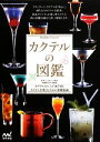 【中古】 カクテルの図鑑 カクテルのレシピ407点とカクテルを楽しむための基礎知識/Cocktail15番地,斎藤都斗武,佐藤淳【監修】