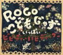 【中古】 こどもじゃず いっぱい〜ビビディ・バビディ・ブー(DVD付)/ROCO