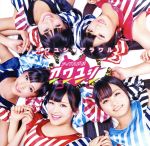 【中古】 カワユシ アラワル(初回限定盤)(DVD付)/アイドル妖怪カワユシ□