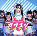 【中古】 カワユシ アラワル(初回限定盤E)/アイドル妖怪カワユシ□