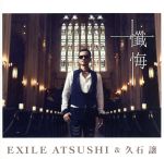 【中古】 懺悔／EXILE　ATSUSHI／久石譲