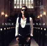 【中古】 懺悔（DVD付）／EXILE　ATSUSHI／久石譲