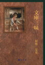 【中古】 文庫三昧／村松定史(著者)