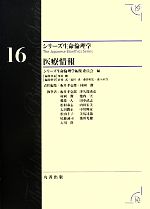 【中古】 医療情報 シリーズ生命倫理学16／シリーズ生命倫理学編集委員会【編】，板井孝壱郎，村岡潔【責任編集】 【中古】afb