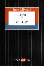 【中古】 三好十郎(III) 冒した者 ハヤカワ演劇文庫／三好十郎【著】