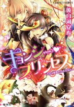 【中古】 キョンシー・プリンセス 乙女は糖蜜色の恋を知る コバルト文庫／後白河安寿(著者),このか