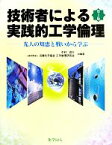 【中古】 技術者による実践的工学倫理 先人の知恵と戦いから学ぶ／中村収三，近畿化学協会工学倫理研究会【共編著】