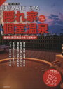 【中古】 隠れ家個室温泉 2013−2014 1週間MOOKTOKYO1週間PREMIUM/旅行・レジャー・スポーツ