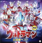 【中古】 最新　ウルトラマン　主題歌ベスト／（キッズ）,voyager,ボイジャー　feat．ウルトラマンゼロ,Project　DMM　with　ウルトラ防衛隊,TEAM　DASH　with　Project　DMM,Project　DMM,田中