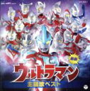 【中古】 最新 ウルトラマン 主題歌ベスト/(キッズ),voyager,ボイジャー feat.ウルトラマンゼロ,Project DMM with ウルトラ防衛隊...