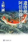 【中古】 遣唐使　阿倍仲麻呂の夢 角川選書530／上野誠【著】