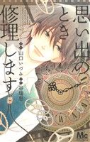 【中古】 思い出のとき修理します(1) マーガレットC／山口いづみ(著者)