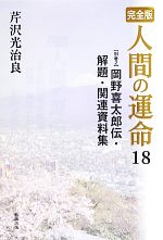 【中古】 完全版 人間の運命(18 別巻2) 岡野喜太郎伝・解題・関連資料集/芹沢光治良【著】