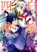 【中古】 白桜四神　お見合いは三つ巴！？ 角川ビーンズ文庫／伊藤たつき(著者),硝音あや