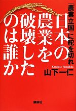 【中古】 日本の農業を破壊したの