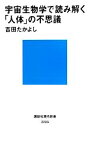 【中古】 宇宙生物学で読み解く「人体」の不思議 講談社現代新書／吉田たかよし【著】