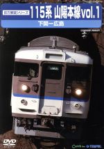 （鉄道）販売会社/発売会社：有限会社テラダプロジェクト、有限会社キャッチ(（株）テイチクエンタテインメント)発売年月日：2013/11/20JAN：4988004781513新撮影運転室展望！！山陽路と瀬戸内海の絶景を往く！／人気車両旧国鉄115系が走行。右手に瀬戸内海（周防灘、安芸灘）の車窓が広がり、盛夏から初秋の風光明媚な山陽路風景を余すことなく楽しめる。