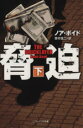 【中古】 脅迫(下) ソフトバンク文庫/ノア・ボイド(著者),寳村信二(訳者)