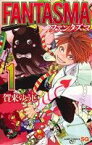 【中古】 FANTASMA(1) ジャンプC／賀来ゆうじ(著者)